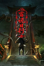 Постер к аниме Явление сотни демонов