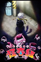 Постер к аниме Вперёд, отряд мистики!