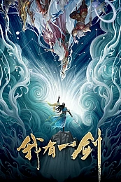 Постер к аниме У меня есть меч