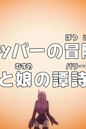 Постер к аниме Ван-Пис: Запись приключений доктора Чоппера — Баллада отца и дочери