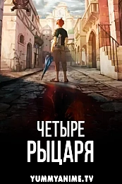 Постер к аниме Четыре рыцаря