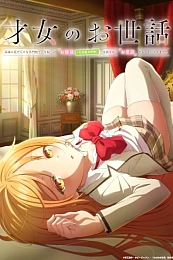 Постер к аниме Забота об одарённой девушке