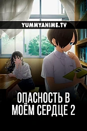 Постер к аниме Опасность в моём сердце 2 сезон