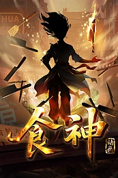 Постер к аниме Бог кулинарии