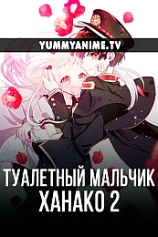 Постер к аниме Туалетный мальчик Ханако 2 сезон
