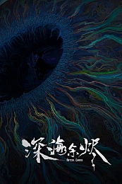 Постер к аниме Огни морских глубин