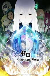 Постер к аниме Re:Zero. Жизнь с нуля в альтернативном мире 2