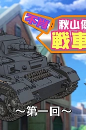 Постер к аниме Девушки и танки: Изучаем танки с Юкари Акиямой