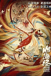 Постер к аниме Книга гор и морей: Прощай, монстр