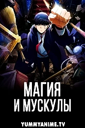 Постер к аниме Магия и мускулы