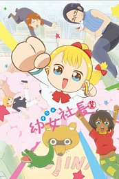 Постер к аниме Маленькая девочка-президент R