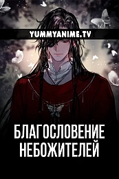 Постер к аниме Благословение небожителей