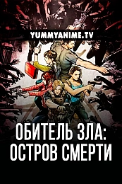 Постер к аниме Обитель зла: Остров смерти