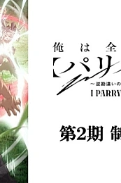 Постер к аниме Я парировал всё время, чтобы стать сильнейшим авантюристом 2 сезон