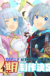 Постер к аниме Однажды я стану величайшим алхимиком? 2 сезон