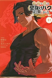 Постер к аниме Вознесение слабака с помощью забаганного «прохождения сквозь стену»