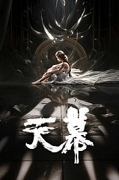 Постер к аниме Небесный полог