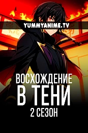 Постер к аниме Восхождение в тени! 2 сезон