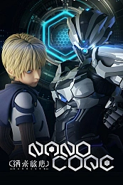 Постер к аниме Наноядро