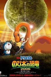 Постер к аниме Дораэмон: Динозавр Нобиты (2006)