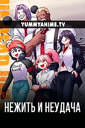 Постер к аниме Нежить и Неудача