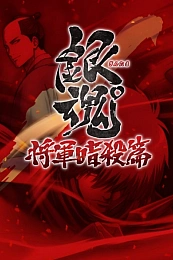 Постер к аниме Гинтама: Джамп Феста 2015