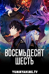 Постер к аниме Восемьдесят шесть