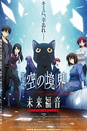 Постер к аниме Граница пустоты: Благословение будущего — Дополнительная глава