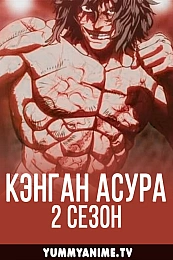 Постер к аниме Кэнган Асура 2