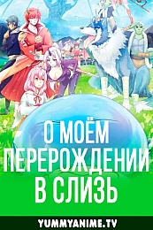 Постер к аниме О моём перерождении в слизь