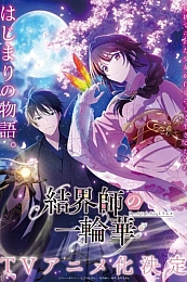 Постер к аниме Цветочный круг мастера барьеров