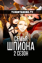 Постер к аниме Семья шпиона 2