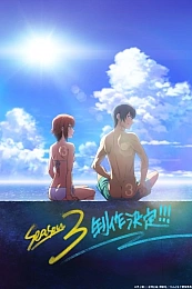 Постер к аниме Необъятный океан 3 сезон