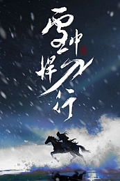 Постер к аниме Отвага меча среди снегов