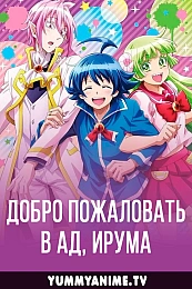 Постер к аниме Добро пожаловать в ад, Ирума!