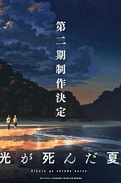 Постер к аниме Лето, когда погас свет 2 сезон