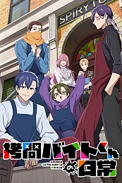 Постер к аниме Повседневная жизнь стажёра-мучителя