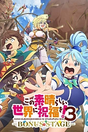 Постер к аниме Этот замечательный мир! 3 OVA