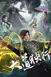 Постер к аниме Одинокий путь к величию: Из бабочки в дракона