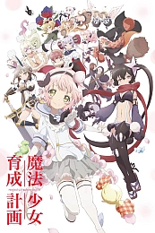 Постер к аниме Проект воспитания девочек-волшебниц