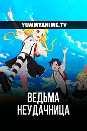 Постер к аниме Ведьма-неудачница: Фука и тёмная ведьма