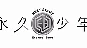 Постер к аниме Вечные мальчики: Следующий этап