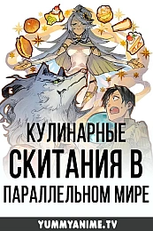 Постер к аниме Кулинарные скитания в параллельном мире