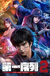Постер к аниме Первый порядок 2 сезон