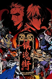 Постер к аниме Улица демонов 5 сезон