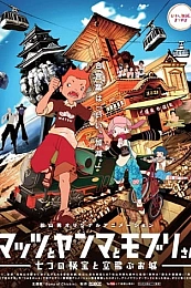 Постер к аниме Мацу, Ямма и Мобури: Тайна семи драгоценных камней и летающего замка