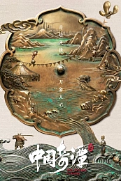 Постер к аниме Китайский фольклор 2 сезон