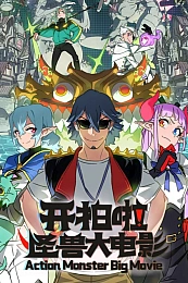 Постер к аниме Камера, мотор! Фильм о монстрах