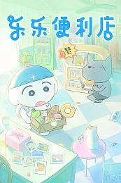 Постер к аниме Магазинчик шаговой доступности Леле