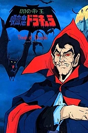 Постер к аниме Дракула